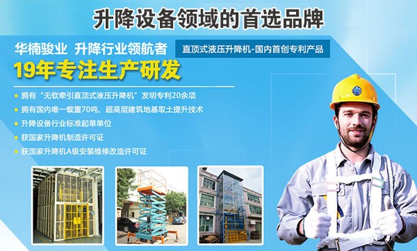 东莞华楠骏业告诉您 升降机哪家好? 升降机|升降平台|液压升降平台|升降货梯