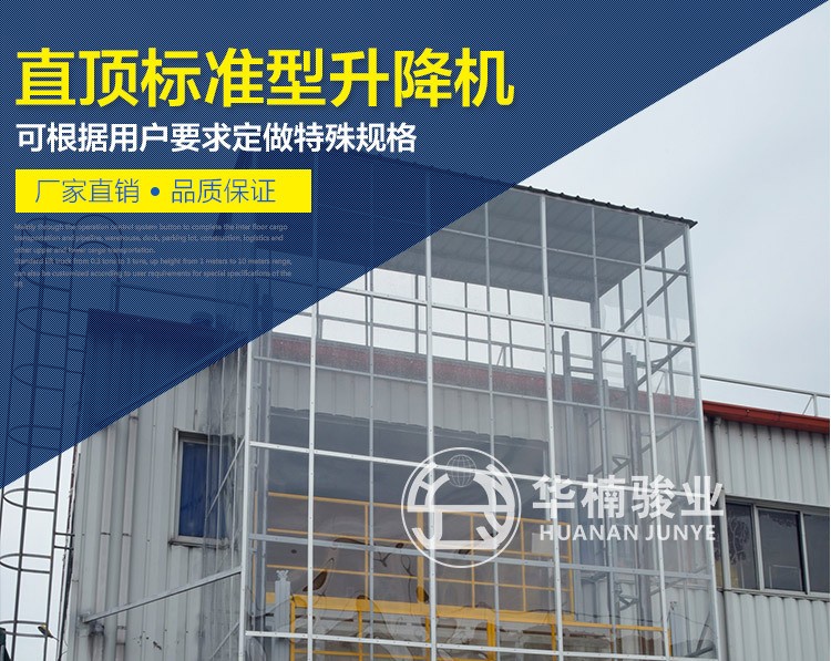 <a href='https://www.hnjunye.com/about/19-cn.html' target='_blank' title='华楠骏业'><strong>华楠骏业</strong></a>直顶式液压<a href='https://www.hnjunye.com/' target='_blank' title='升降机'><strong>升降机</strong></a> 标准型升降机 固定式升降台