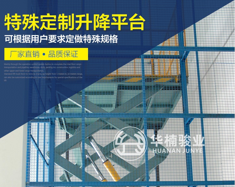 <a href='https://www.hnjunye.com/about/19-cn.html' target='_blank' title='华楠骏业'><strong>华楠骏业</strong></a>特殊定制<a href='https://www.hnjunye.com/' target='_blank' title='升降平台'><strong>升降平台</strong></a> 固定式高载重<a href='https://www.hnjunye.com/' target='_blank' title='升降机'><strong>升降机</strong></a> 剪叉升降平台